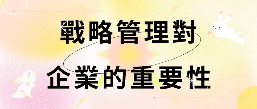 戰略管理對企業的重要性 戰略管理對企業的重要性